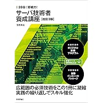28日で即戦力! サーバ技術者養成講座[改訂3版] | 笠野 英松 |本 | 通販